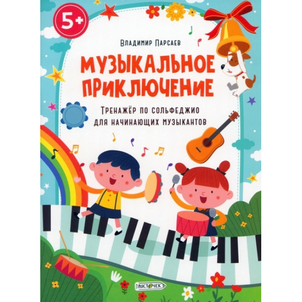 Тренажер по сольфеджио для начинающих музыкантов