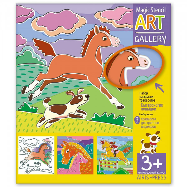 АРТ.Трафареты .Быстроногие лошадки. 3 пластиковые основы.