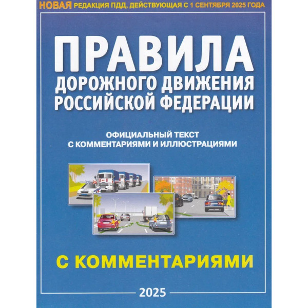 ПДД РФ с комментариями и иллюстр. на 01.09.2025/Атберг