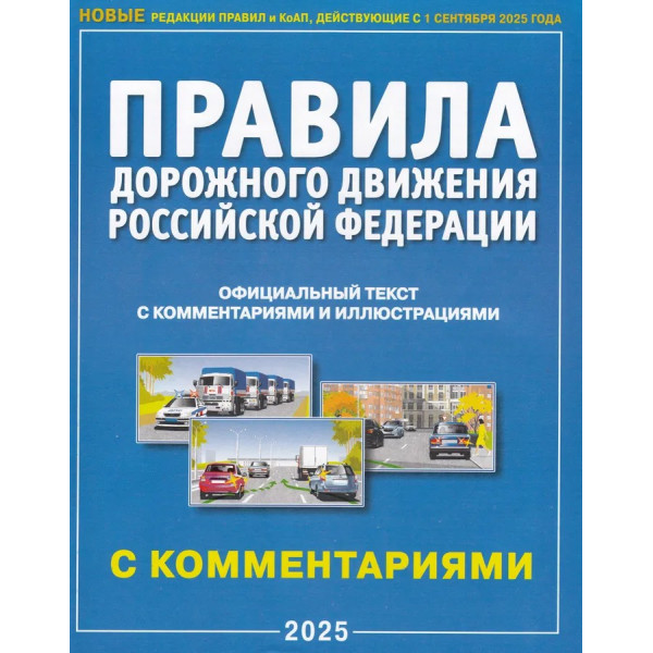 ПДД  РФ с комментариями и иллюстрациями на 1.09.2025