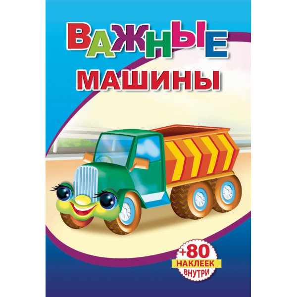 Кн. с накл. Важные машины/нов 0+