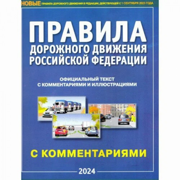 ПДД  РФ с комментариями и иллюстрациями на 2024