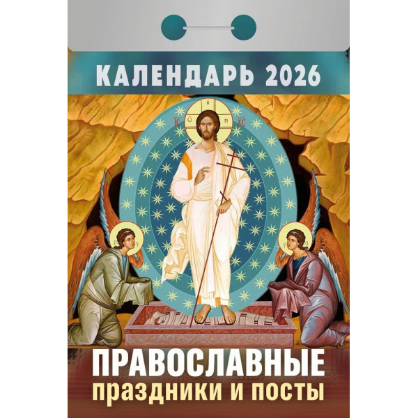 Календарь отрывной 2026 "Православные праздники и посты" Календарь отрывной 2026 "Православные праздники и посты"