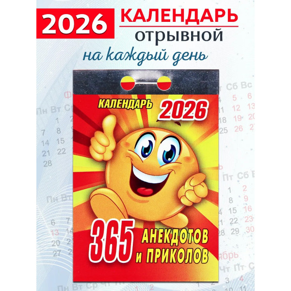 Календарь отрывной 2026 "365 анекдотов и приколов" Календарь отрывной 2026 "365 анекдотов и приколов"