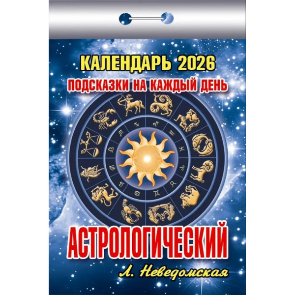 Календарь отрывной 2026 "Астрологический" Подсказки на каждый день