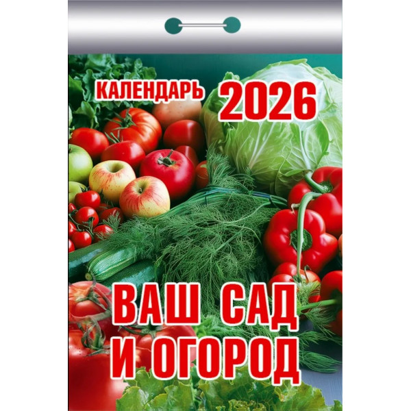 Календарь отрывной 2026 "Ваш сад и огород" Календарь отрывной 2026 "Ваш сад и огород"