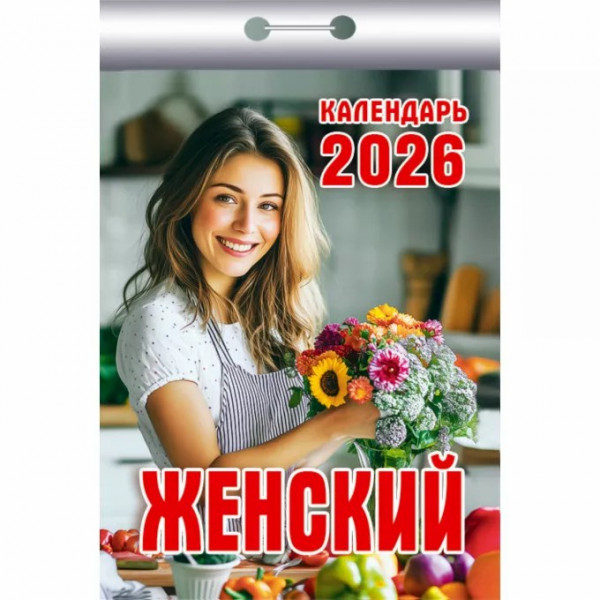Календарь отрывной 2026 "Женский" Календарь отрывной 2026 "Женский"
