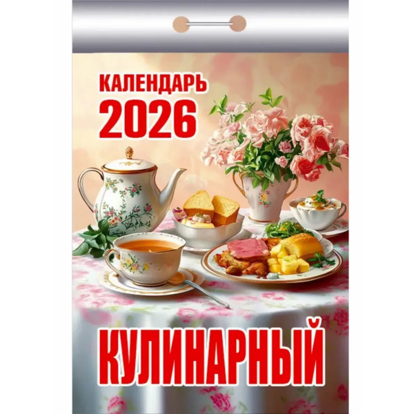 Календарь отрывной 2026 "Кулинарный" Календарь отрывной 2026 "Кулинарный"