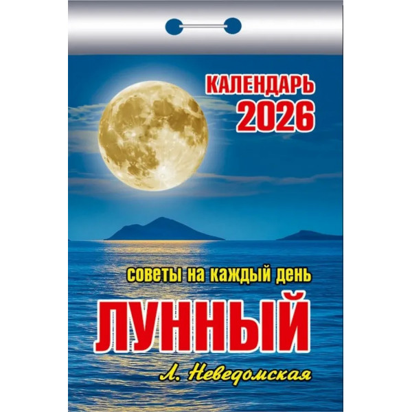 Календарь отрывной 2026 "Лунный" Советы на каждый день Календарь отрывной 2026 "Лунный" Советы на каждый день