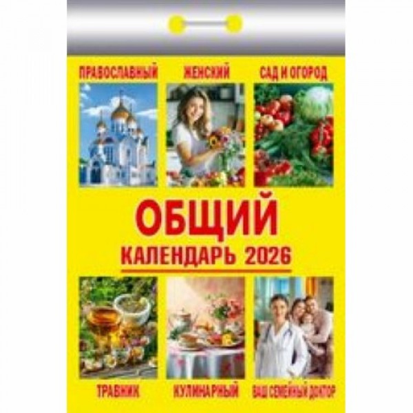 Календарь отрывной 2026 "Общий"