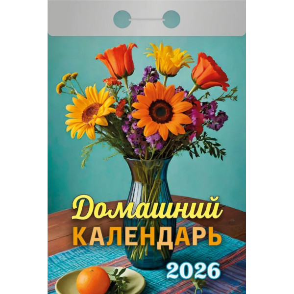 Календарь отрывной 2026 "Домашний"
