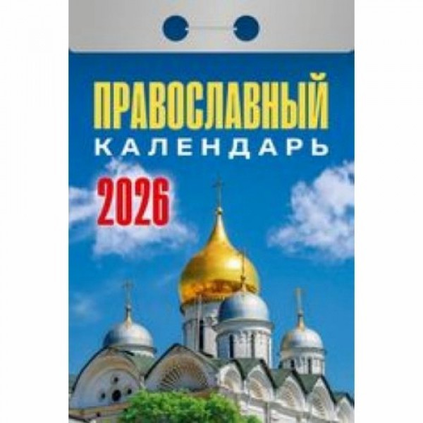 Календарь отрывной 2026 "Православный" Календарь отрывной 2026 "Православный"