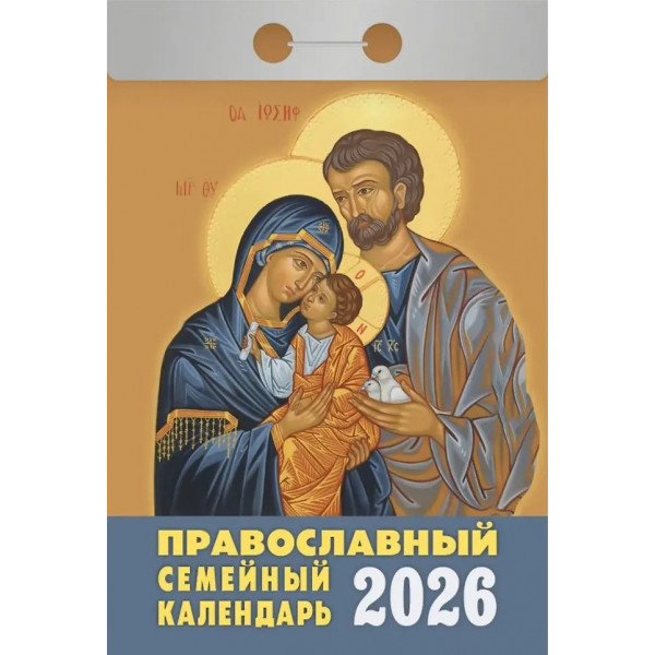 Календарь отрывной 2026 "Православный семейный"