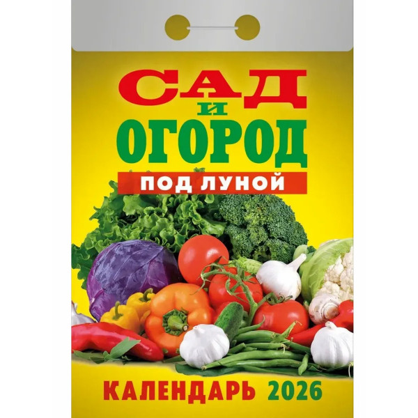 Календарь отрывной 2026 "Сад и огород" Календарь отрывной 2026 "Сад и огород"