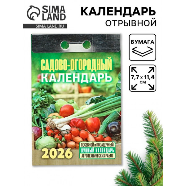 Календарь отрывной 2026 "Садово-огородный" Календарь отрывной 2026 "Садово-огородный"