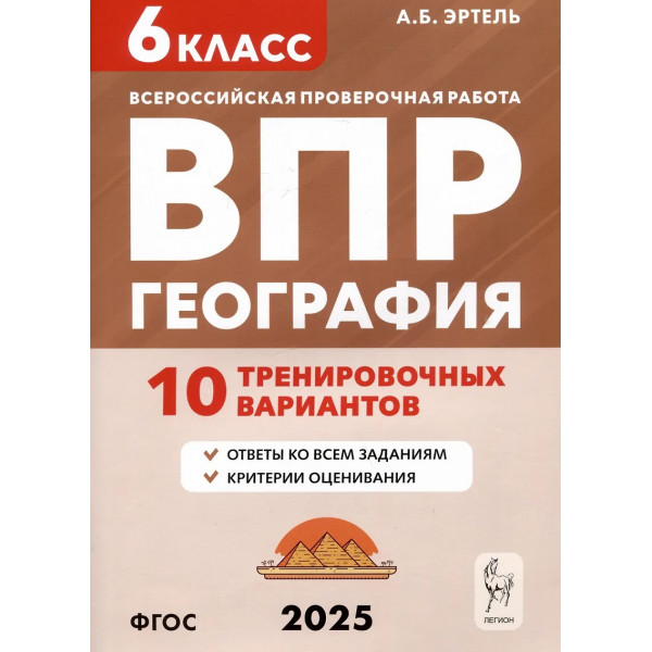 ВПР. География. 6 класс. 10 тренировочных вариантов