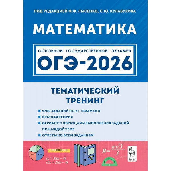 Тематический тренинг. Математика, ОГЭ-2026. 9 класс.
