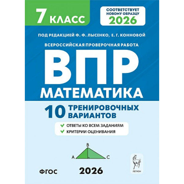 ВПР. Математика 7 класс. 10 тренировочных вариантов