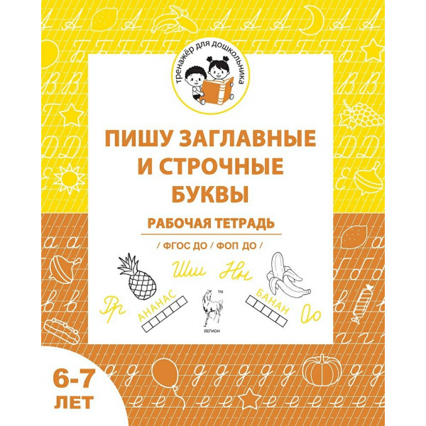 Рабочая тетрадь 6-7 лет "Пишу заглавные и строчные"