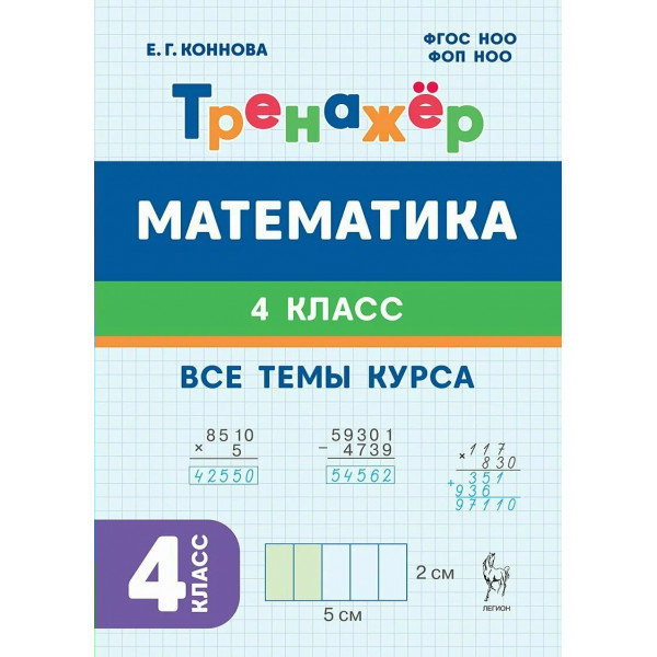 Тренажер. Математика, 4 класс
