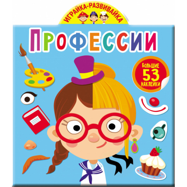 Играйка-развивайка. Профессиии, 53 большие  наклейки.