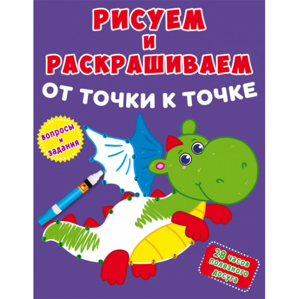Рисуем и раскрашиваем от точки к точке.Дракончик.