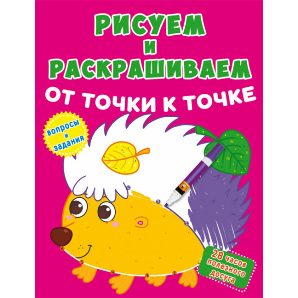 Рисуем и раскрашиваем от точки к точке.Ёжик.